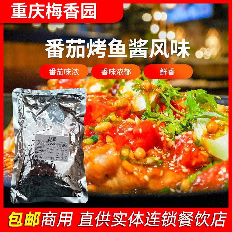 山姆冠名包邮餐厅烤鱼料500g一斤麻辣调料重庆梅香园番茄烤鱼酱风