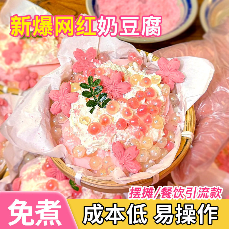 山姆冠名奶豆腐樱花粉配料奶冻粉冰豆花布丁粉抹茶芝士摆摊甜品餐