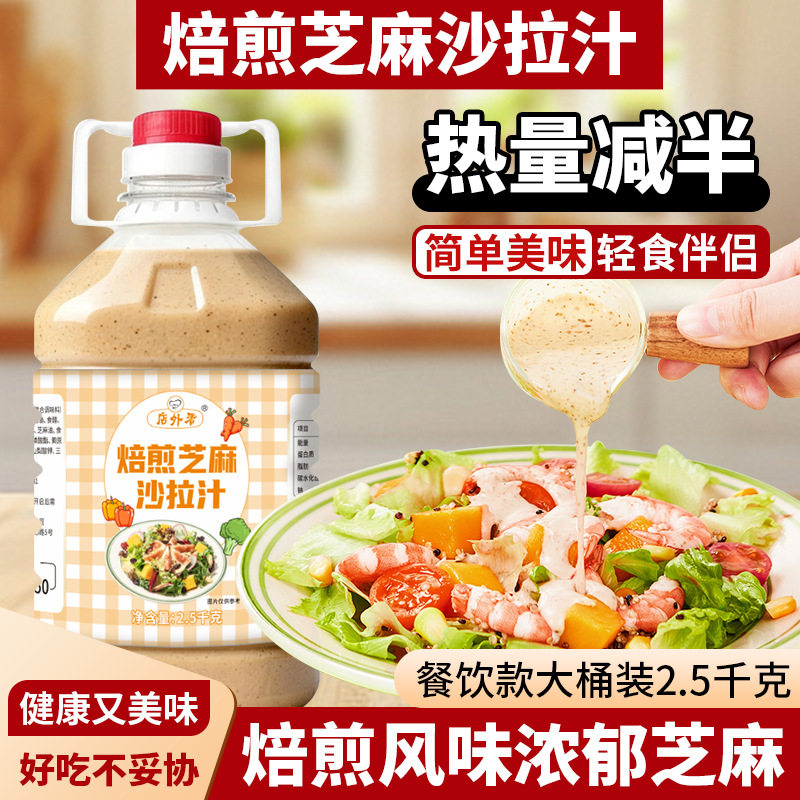 山姆冠名焙煎芝麻沙拉汁2.5kg沙拉酱轻食大拌菜芝麻沙拉酱料蔬菜