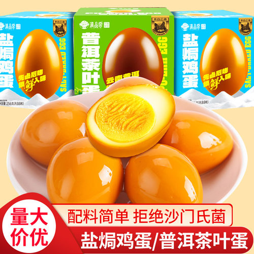 山姆冠名盐焗鸡蛋普洱茶叶卤蛋即食茶叶蛋速食早餐休闲食品茶叶蛋