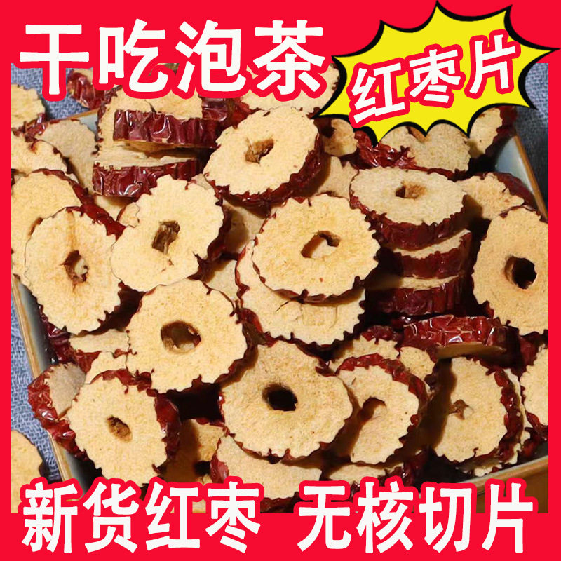 山姆冠名红枣片 若羌灰枣泡茶无核蜜大枣泡水喝干吃煲汤去核新疆