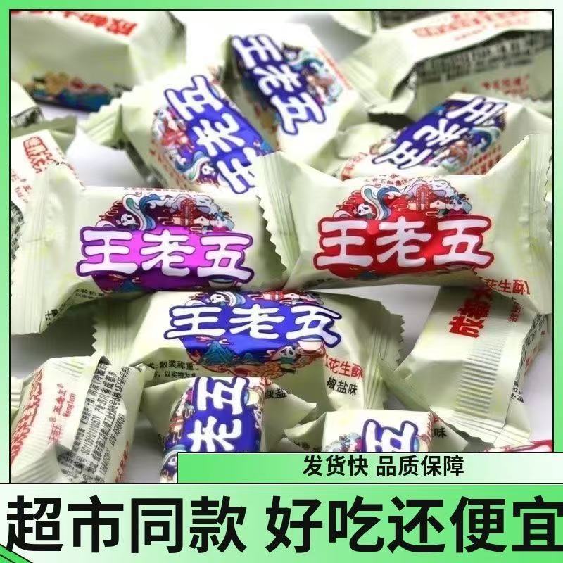 山姆冠名王老五花生酥原味椒盐味四川手工花生酥休闲糖果喜糖散装