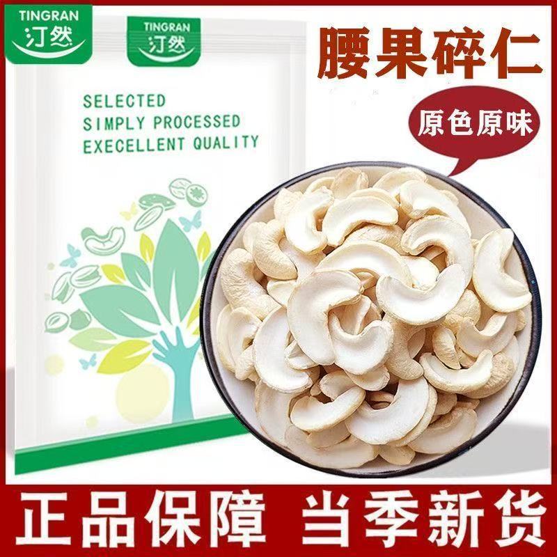 山姆冠名汀然腰果碎仁500g新鲜原味熟大片腰果坚果碎干果烘焙原料