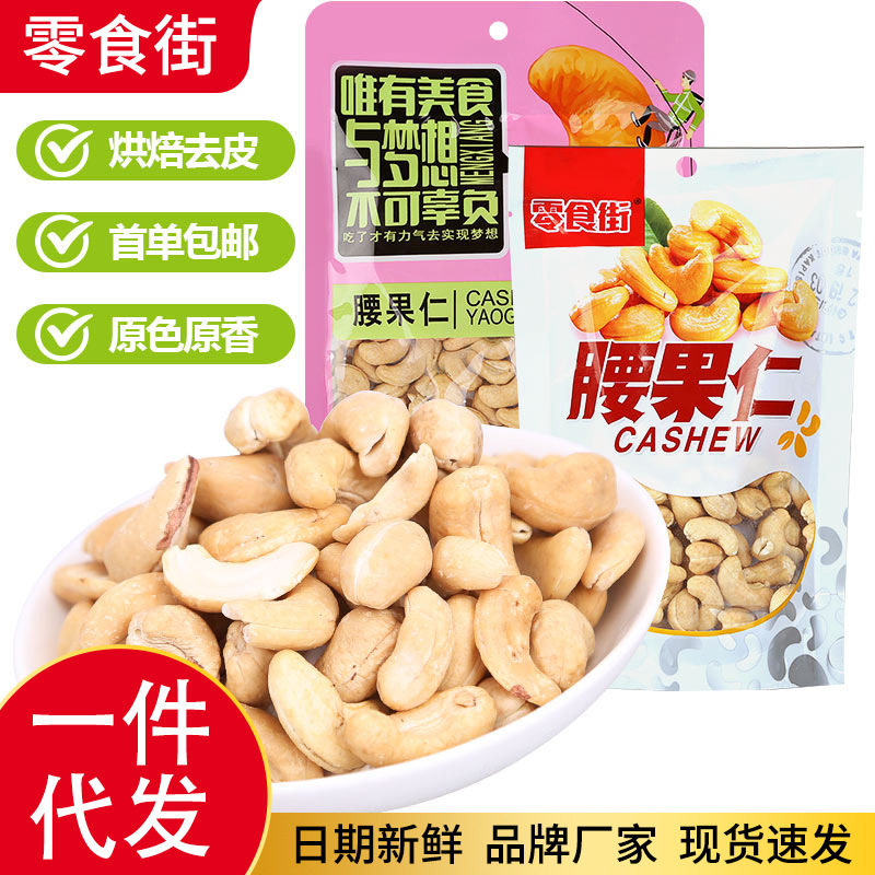 山姆冠名代发腰果仁零食小吃独立袋装去皮烘焙盐焗大粒干果腰果