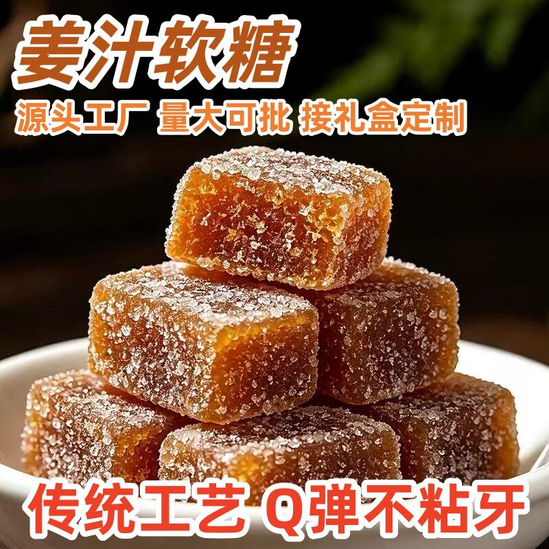 山姆冠名姜糖原味芝麻味红糖姜汁软糖小吃潮汕糖果零食年货工厂批
