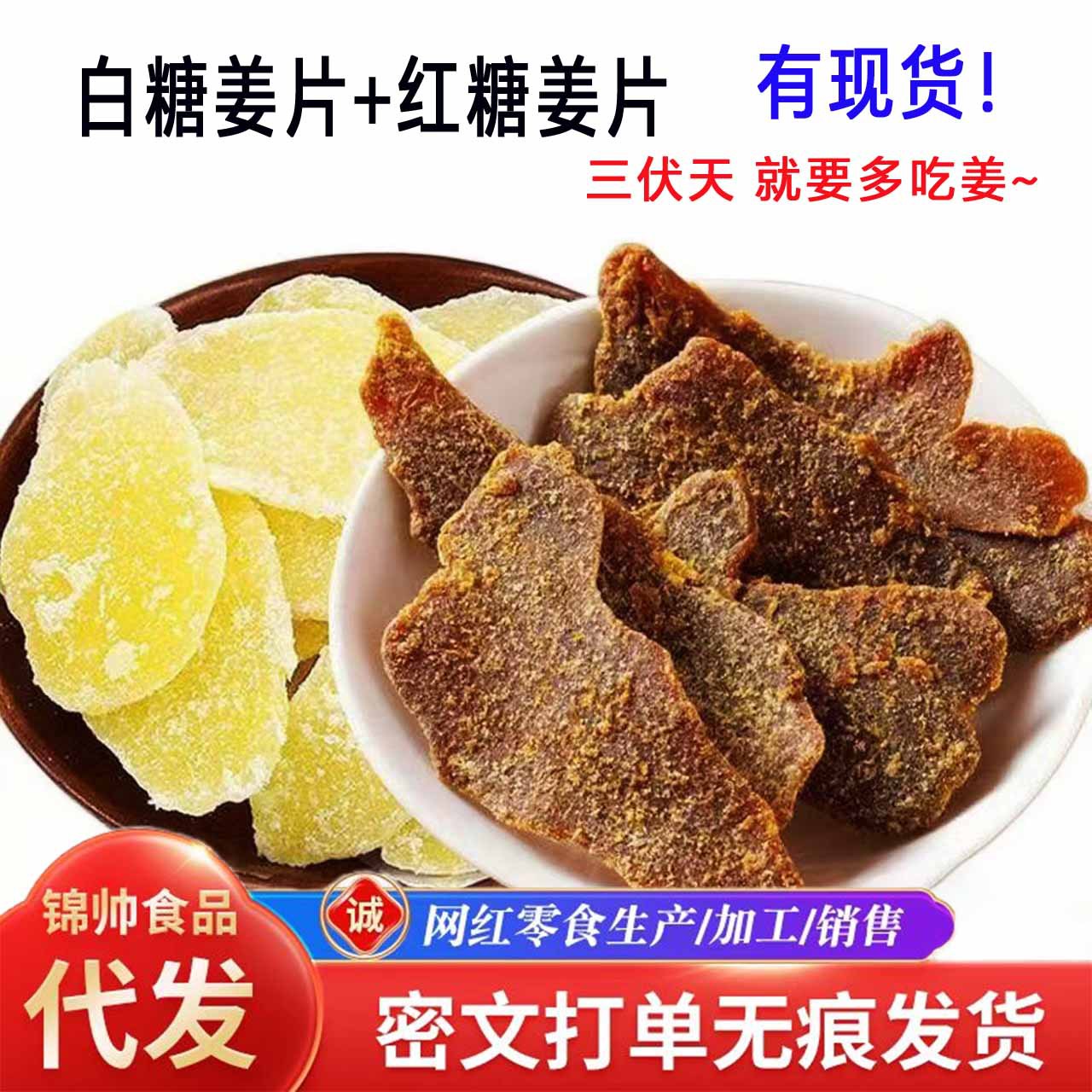 山姆冠名红糖姜片白糖姜片500g泡水即食甜糖姜片休闲零食