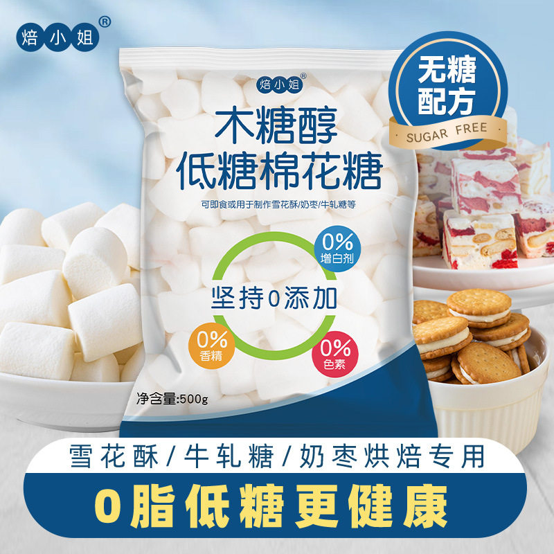 山姆冠名木糖醇棉花糖烘焙专用雪花酥牛轧糖零食低糖无原材料套餐