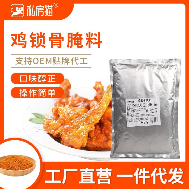 山姆冠名鸡锁骨腌料 油炸鸡叉骨腌料无骨鸡柳腌料炸鸡翅鸡腿腌料