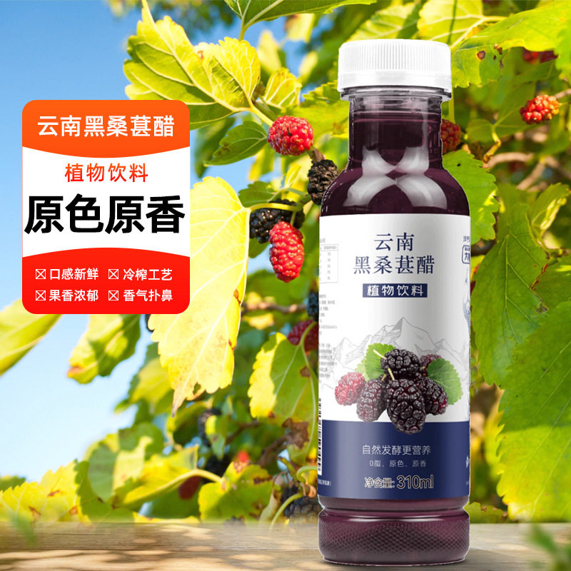 山姆冠名云南黑桑葚醋直接饮用零脂肪天然花青素本色正宗口味果香