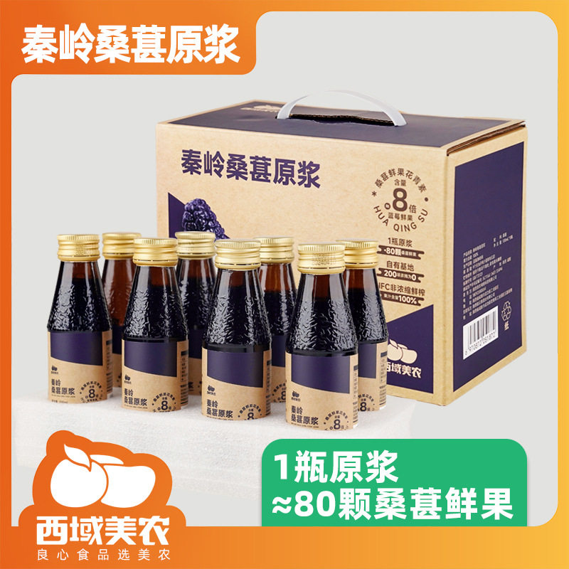 山姆冠名西域美农秦岭桑葚原浆100ml花青素NFC鲜榨桑葚汁早餐果汁