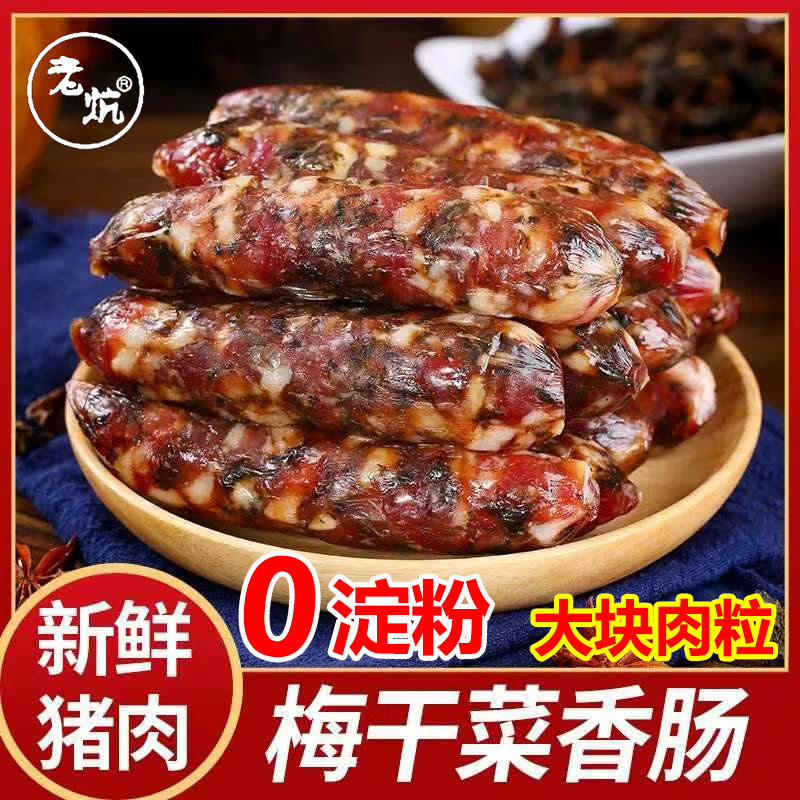 山姆冠名手工纯肉梅干菜香肠咸香猪肉腊肠江特色非金华香肠高品质