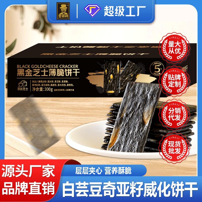 山姆冠名黑金芝士薄脆饼干散装网红零食品营养八臻黑谷物超市整箱