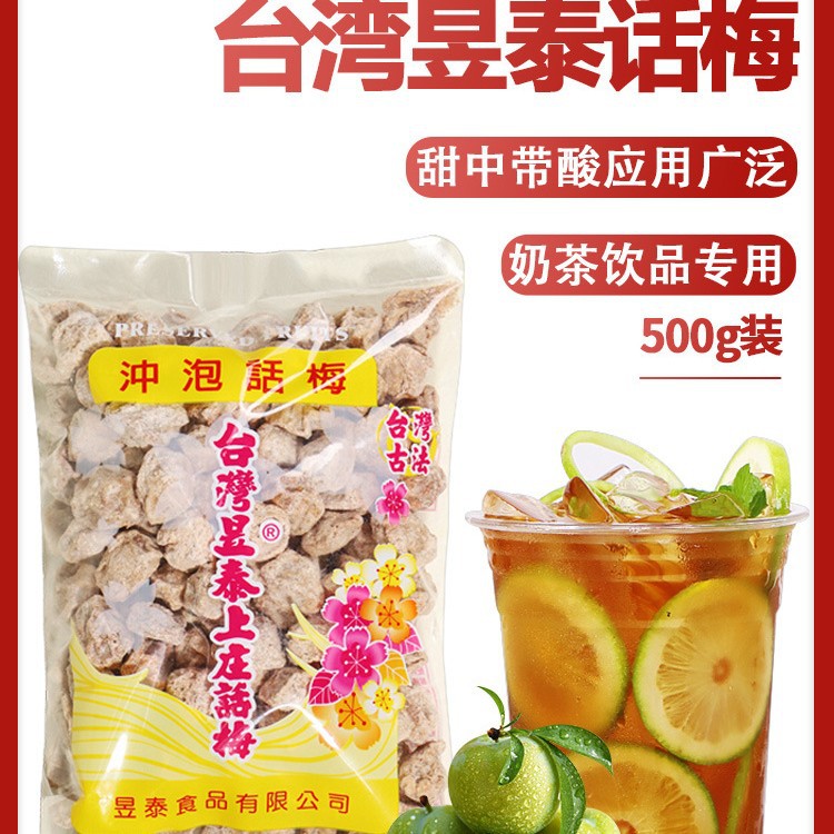 山姆冠名【台湾昱泰话梅500g】 咸酸话梅子干泡水即食蜜饯甜青梅