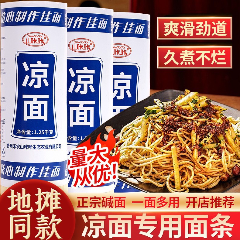 山姆冠名贵州凉面专用面条碱水面挂面商用摆摊凉拌面热干面重庆小