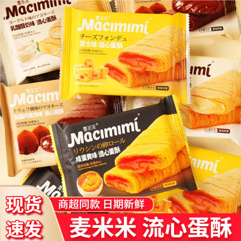山姆冠名麦米米流心蛋酥咸蛋黄芝士味夹心鸡蛋卷点心糕点蛋黄酥休