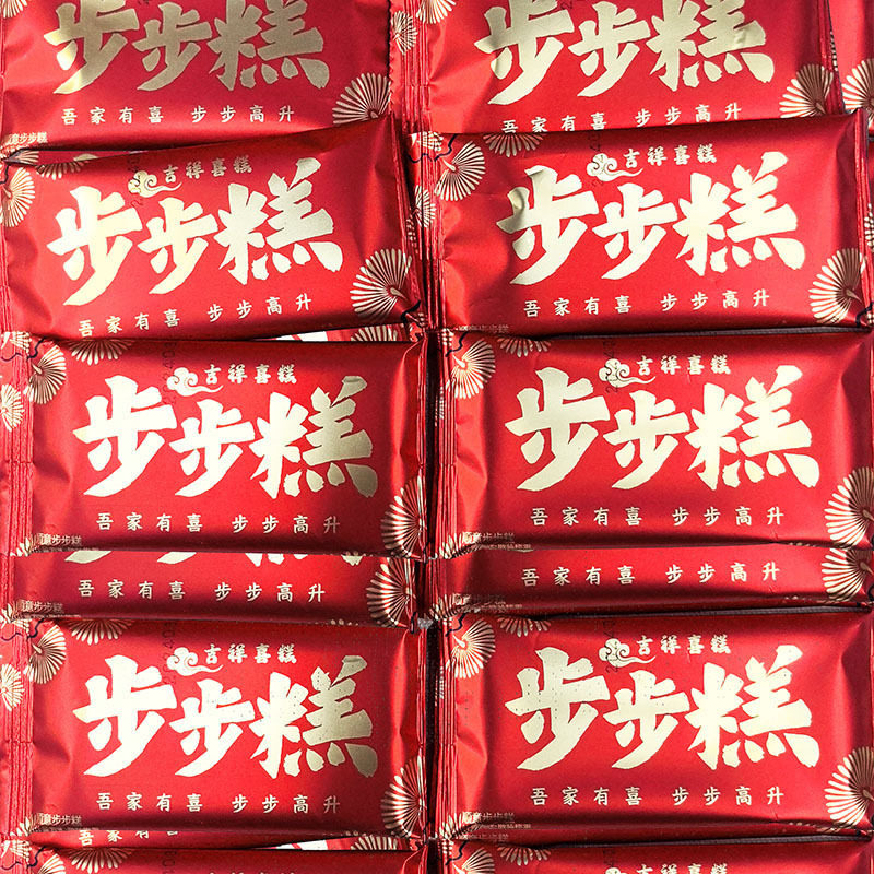 山姆冠名步步糕喜糕步步高糕点喜饼结婚乔迁之喜糖小包装升学礼云