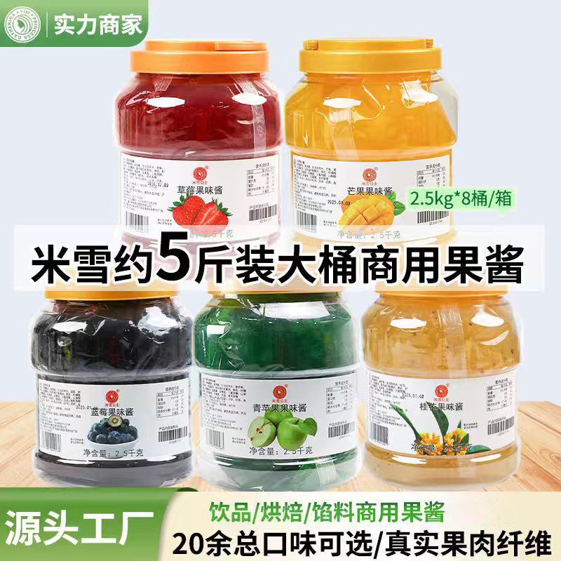 山姆冠名米雪蓝莓果酱商用草莓百香果果味酱芒果酱刨冰沙冰奶茶原