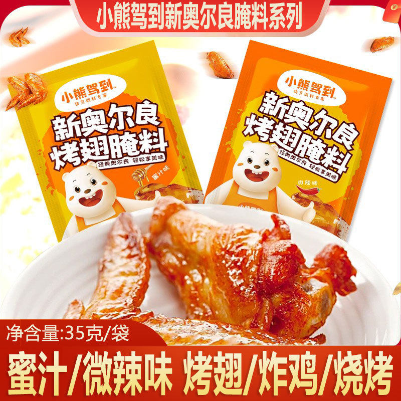山姆冠名小熊驾到新奥尔良烤翅腌料35g蜜汁微辣不辣烤鸡翅腌制料