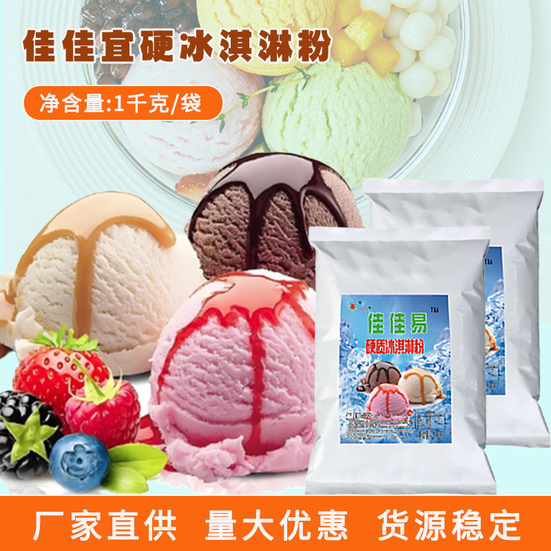 山姆冠名今华方商用挖球家用自制雪糕粉1kg冰激凌原料佳佳易硬质