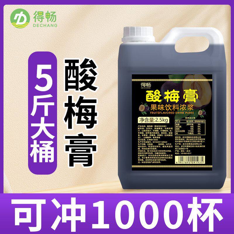 山姆冠名【5斤】浓缩酸梅膏10倍浓缩果汁液山楂乌梅汁酸梅汤夏季
