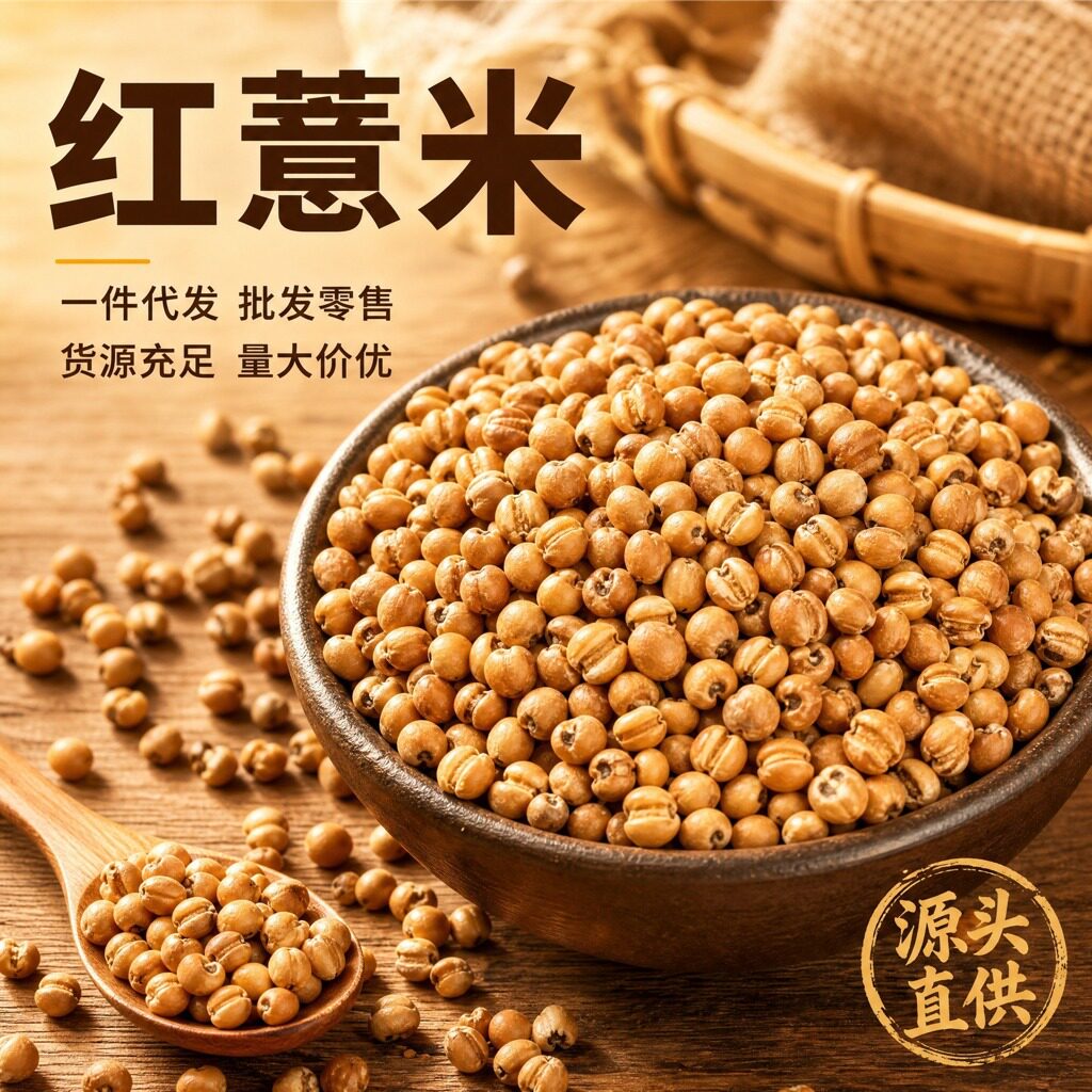 山姆冠名红薏米农家红皮薏米红苡仁完整麸皮薏米五谷杂粮 零售