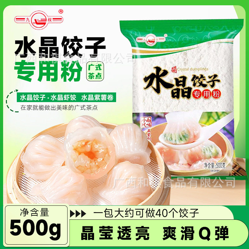 山姆冠名九叔水晶饺子粉早茶虾饺专用透明皮家用蒸饺澄粉透明饺子