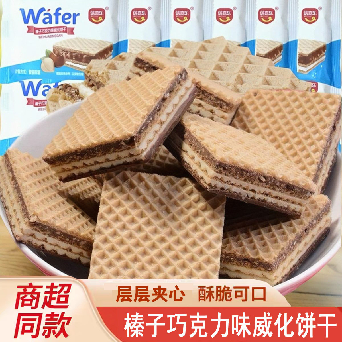 山姆冠名榛子威化饼干榛子巧克力威化夹心饼干甜点小零食代餐曲奇