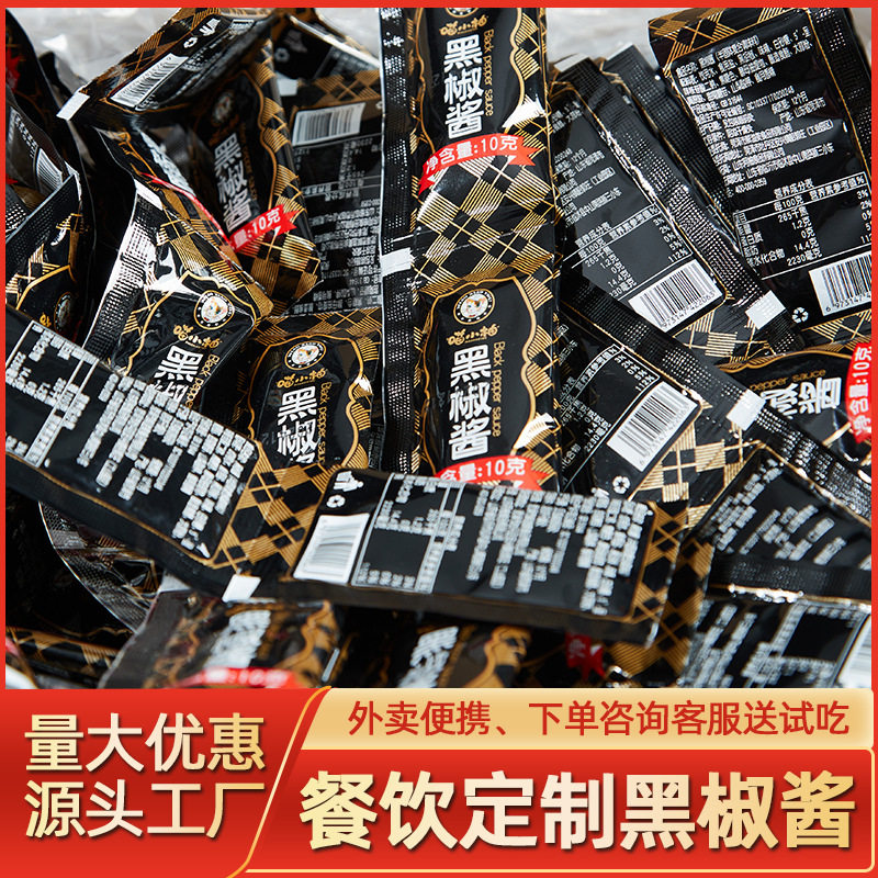 山姆冠名黑胡椒酱汁小包装外卖便携牛排专用意大利面手抓饼商用定