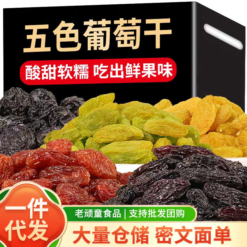 山姆冠名新疆特产干净无核吐鲁番黑加仑500g五色葡萄干新疆干果大