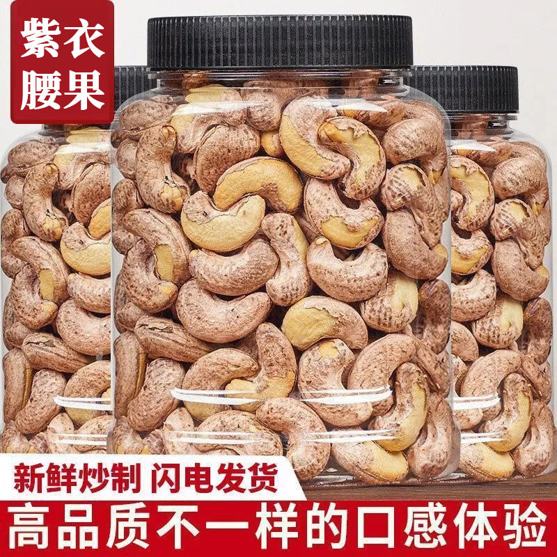 山姆冠名【无干燥剂】新货紫衣腰果250g罐装大号盐焗带皮腰果坚果