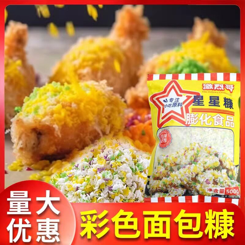 山姆冠名激烈哥彩色星星五彩面包糠家用专用七彩油炸鸡排裹粉商用