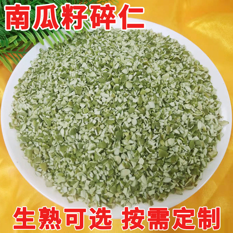 山姆冠名南瓜子仁碎 现切生熟可选烘培糕点饮品海苔用天然南瓜籽
