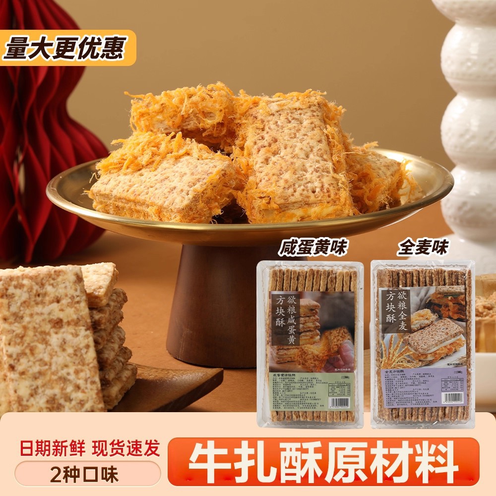 山姆冠名欲粮咸蛋黄方块酥全麦DIY千层牛乳轧糖牛扎酥饼干原材料