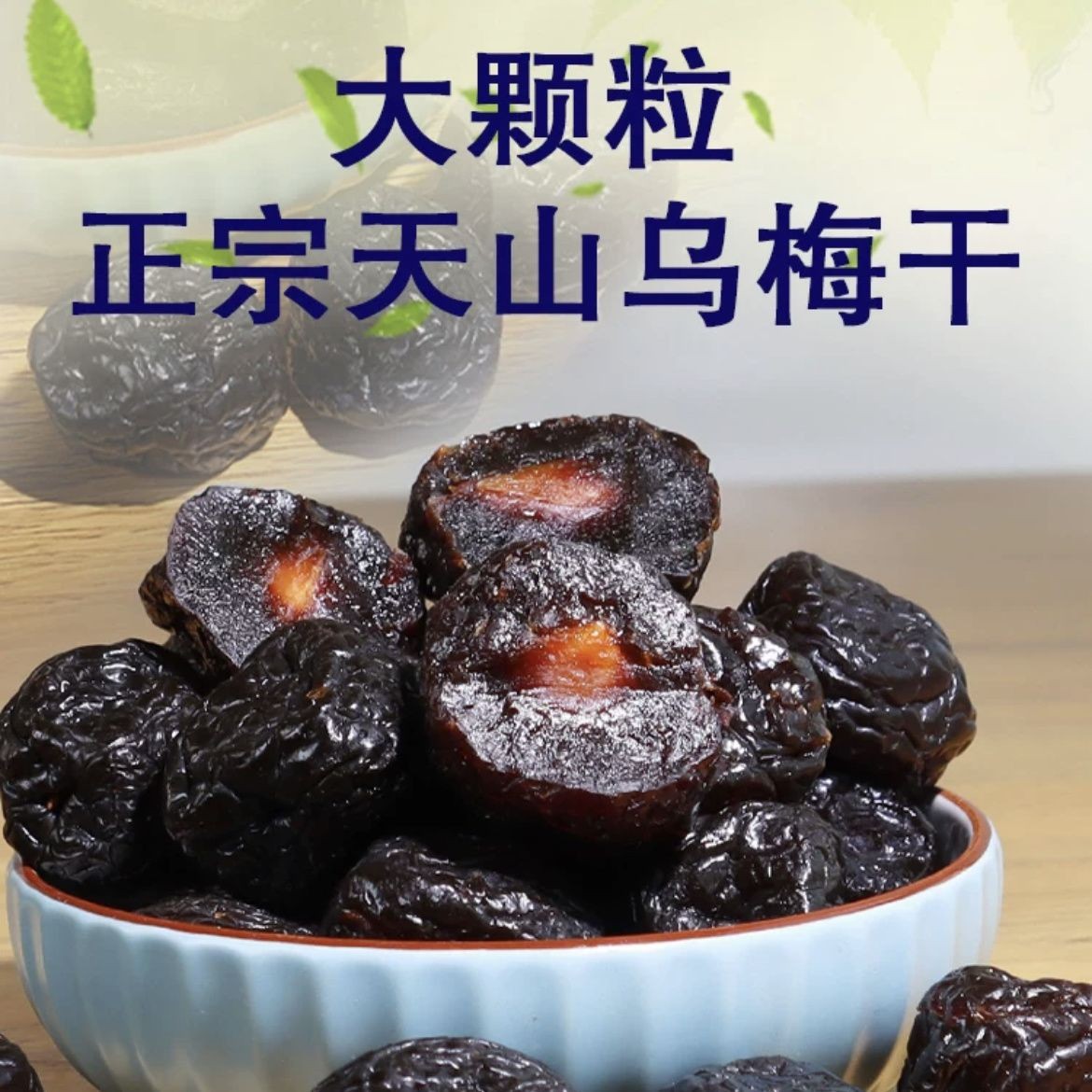 山姆冠名代发包邮新疆大乌梅干500g大颗粒酸甜梅干肉厚新疆特产乌