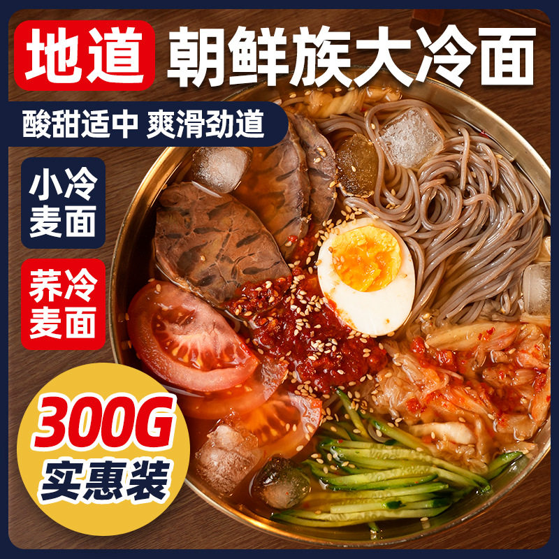 山姆冠名朴小样韩式冷面东北地道朝鲜族冷面小麦荞麦冷面延吉口味