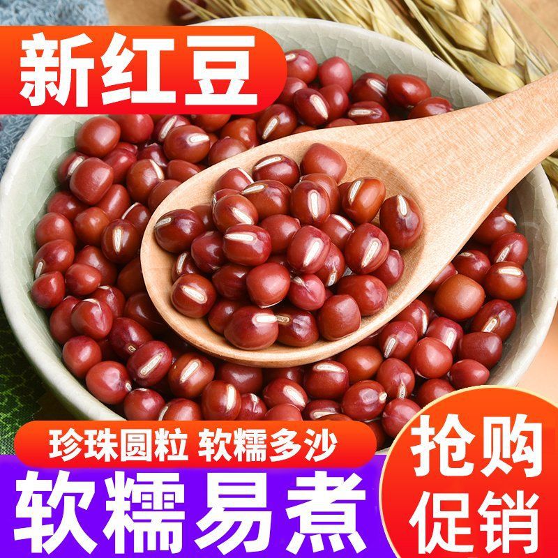 山姆冠名新鲜红豆东北干货5斤农家自种 五谷杂粮赤豆薏米新豆上市