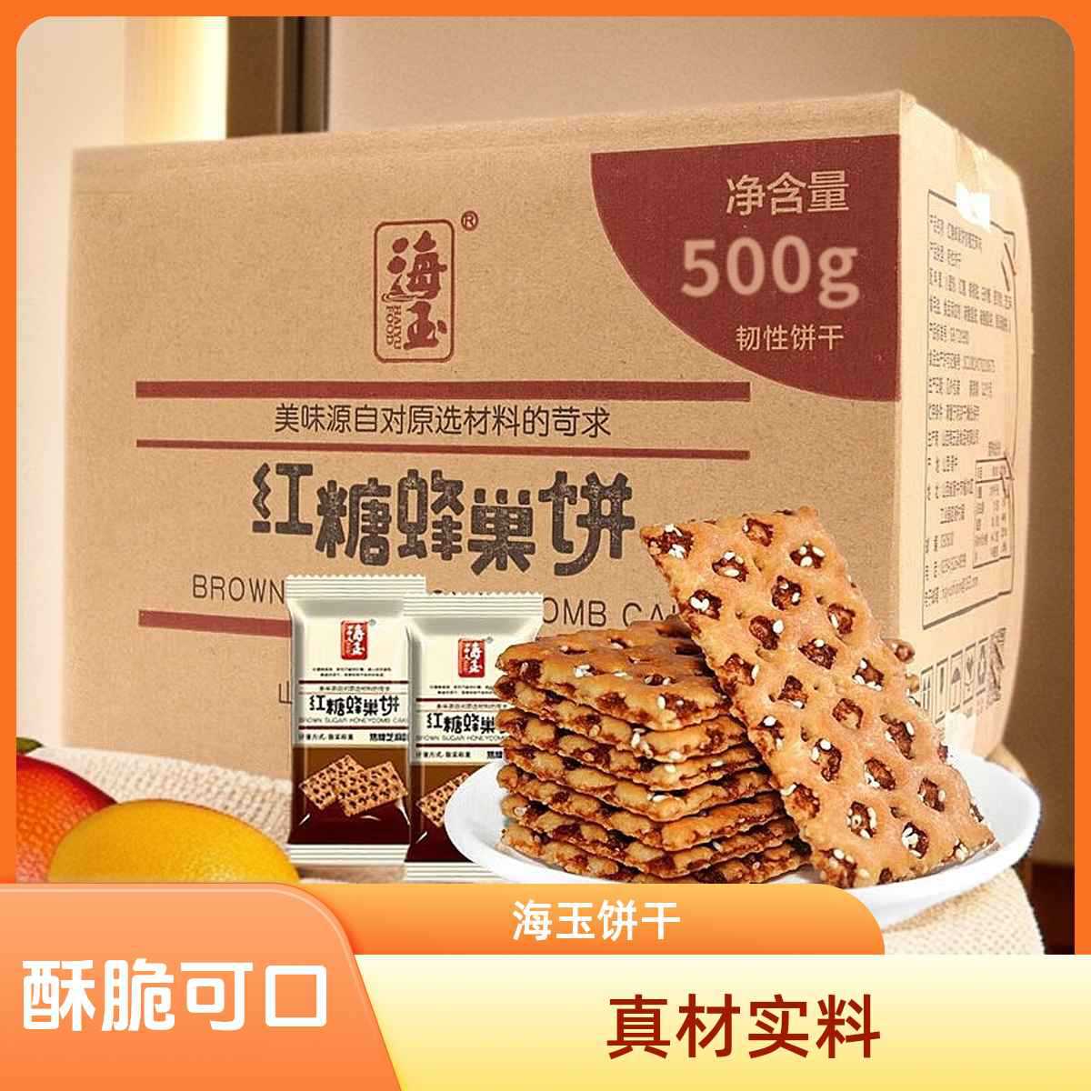 山姆冠名海玉红糖蜂巢夹心饼干山西特产薄脆芝麻焦糖早餐零食苏打