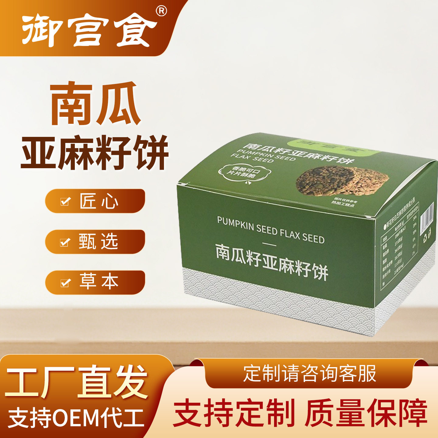 山姆冠名御宫食种子循环饼药食同源坚果养生健康小零食饱腹营养