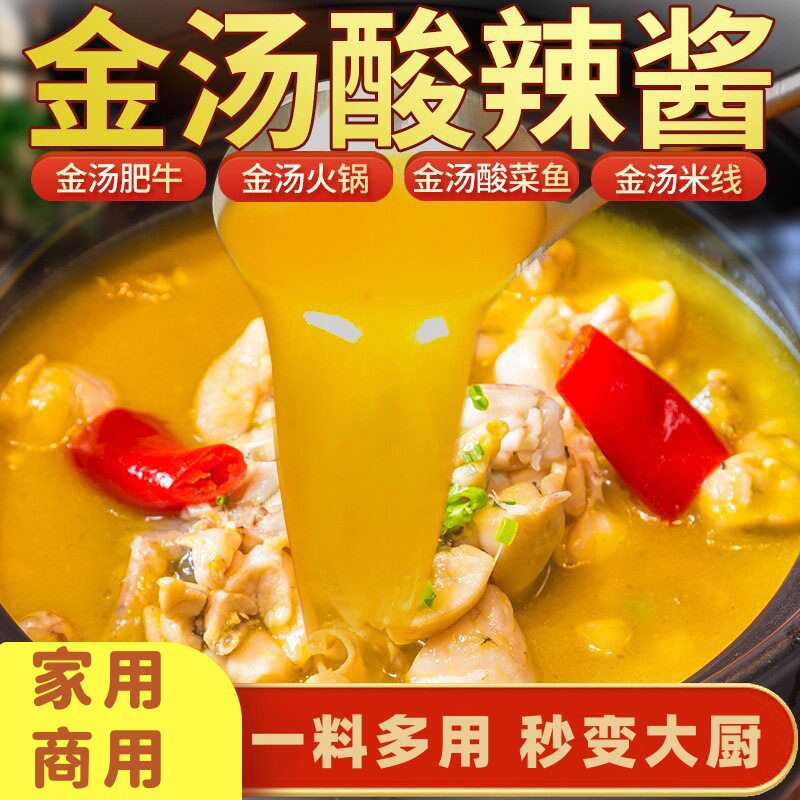 山姆冠名金汤酸辣酱商用金酸汤鱼肥牛酱黄金酸菜鱼调料调味料底料