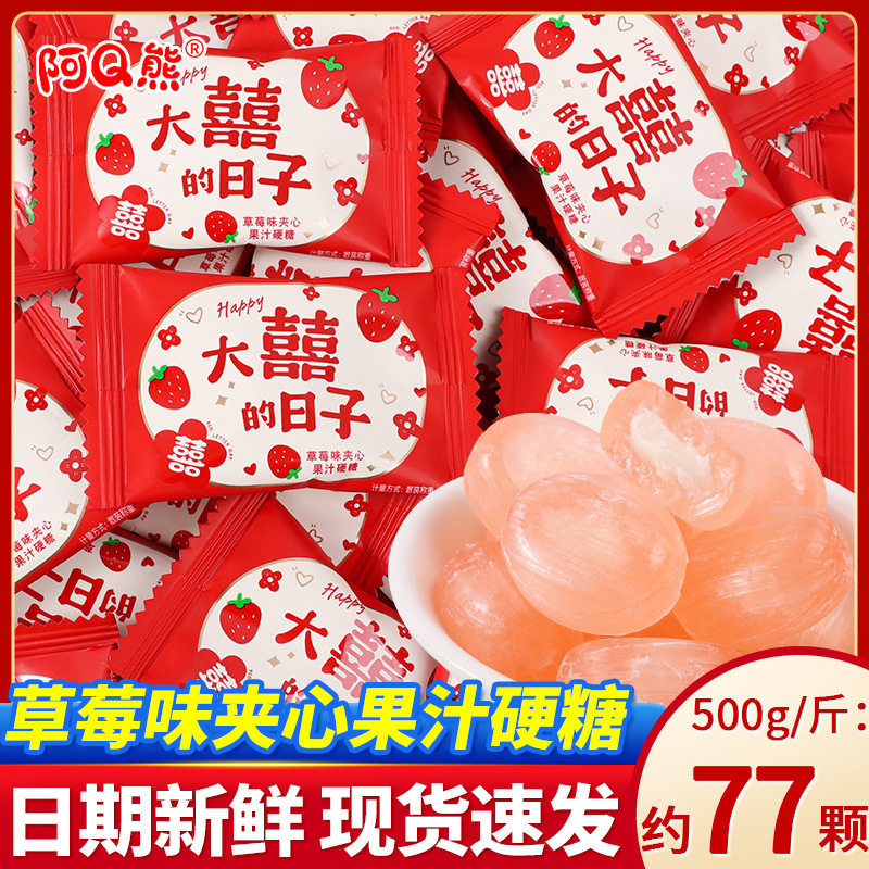 山姆冠名大喜日子草莓味夹心果汁硬糖散装结婚喜糖婚糖高端伴手礼