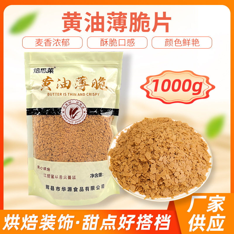 山姆冠名厂家直供黄油薄脆片500克-15KG蛋糕甜品木糠杯炒酸奶原料