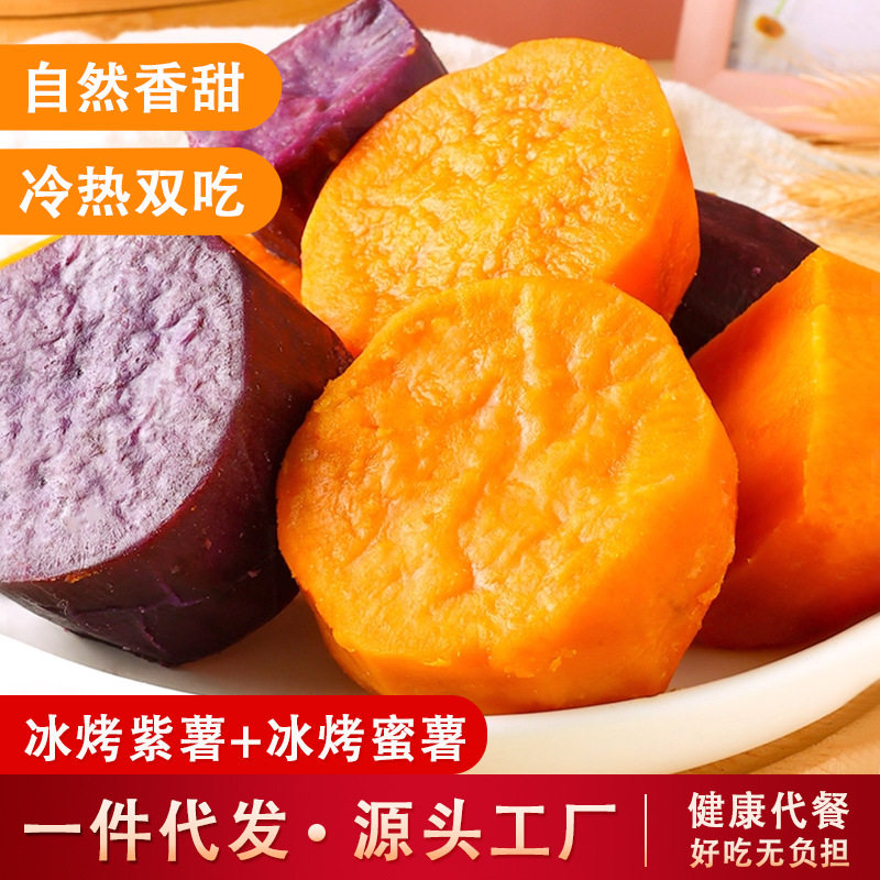 山姆冠名冰烤紫薯蜜薯 小香薯红薯去皮办公室零食无防腐0脂肪粗粮