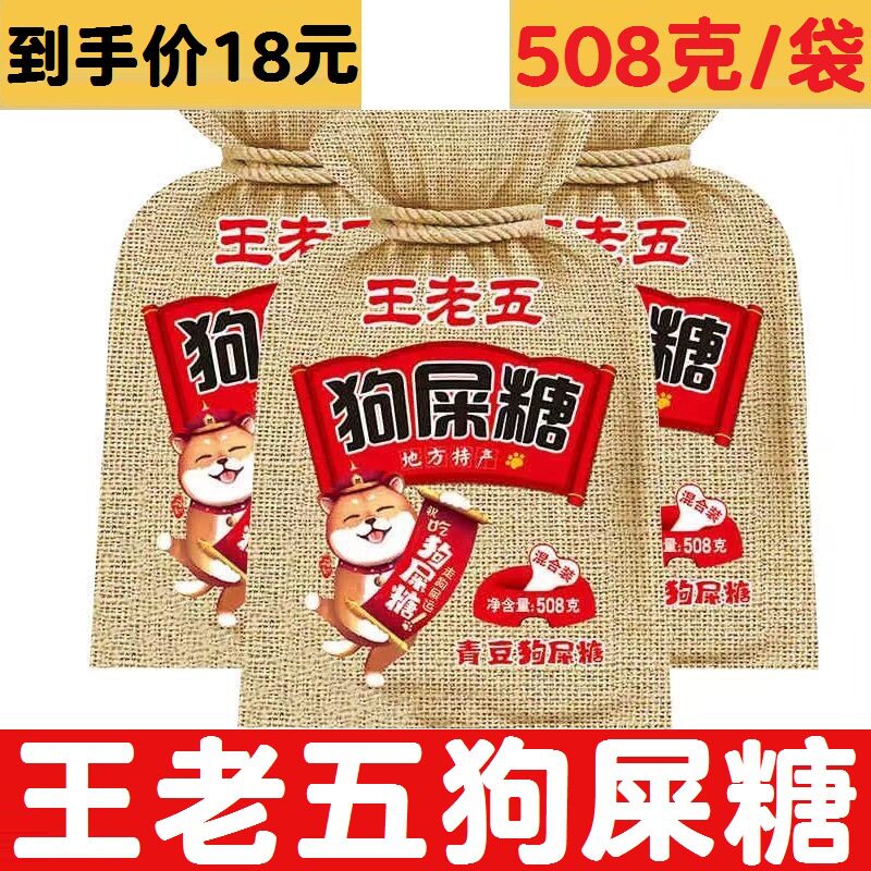 山姆冠名四川特产王老五狗屎糖508g原味香辣味花生酥小吃零食糖果