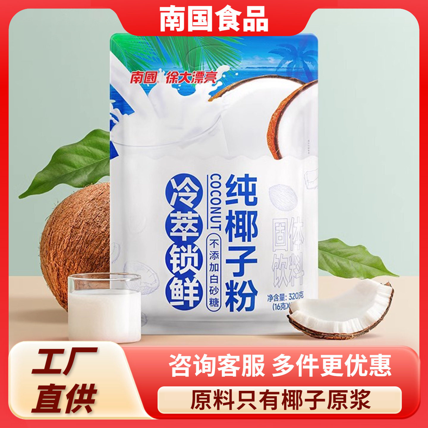 山姆冠名南国纯椰子粉320g不添加白砂糖海南特产速溶椰子汁椰奶椰