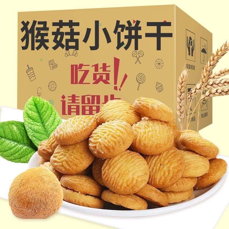 山姆冠名【代发】猴菇小饼干 猴头菇饼干曲 奇酥性儿童早餐代餐零