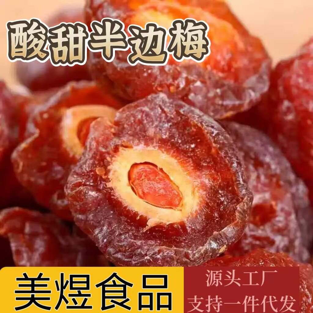 山姆冠名2斤半边梅情人梅零食蜜饯水果干话梅干酸甜可口小年货批