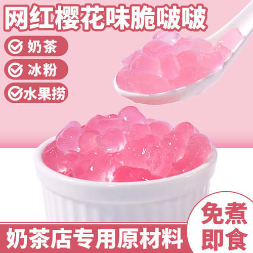 山姆冠名寒天脆啵啵晶球爆爆珠樱花味脆波波珍珠水果捞奶茶店专用