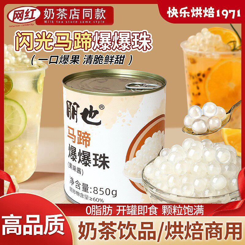 山姆冠名朋也马蹄爆爆珠罐装奶茶烘焙店商用粉色脆啵啵网红水果捞