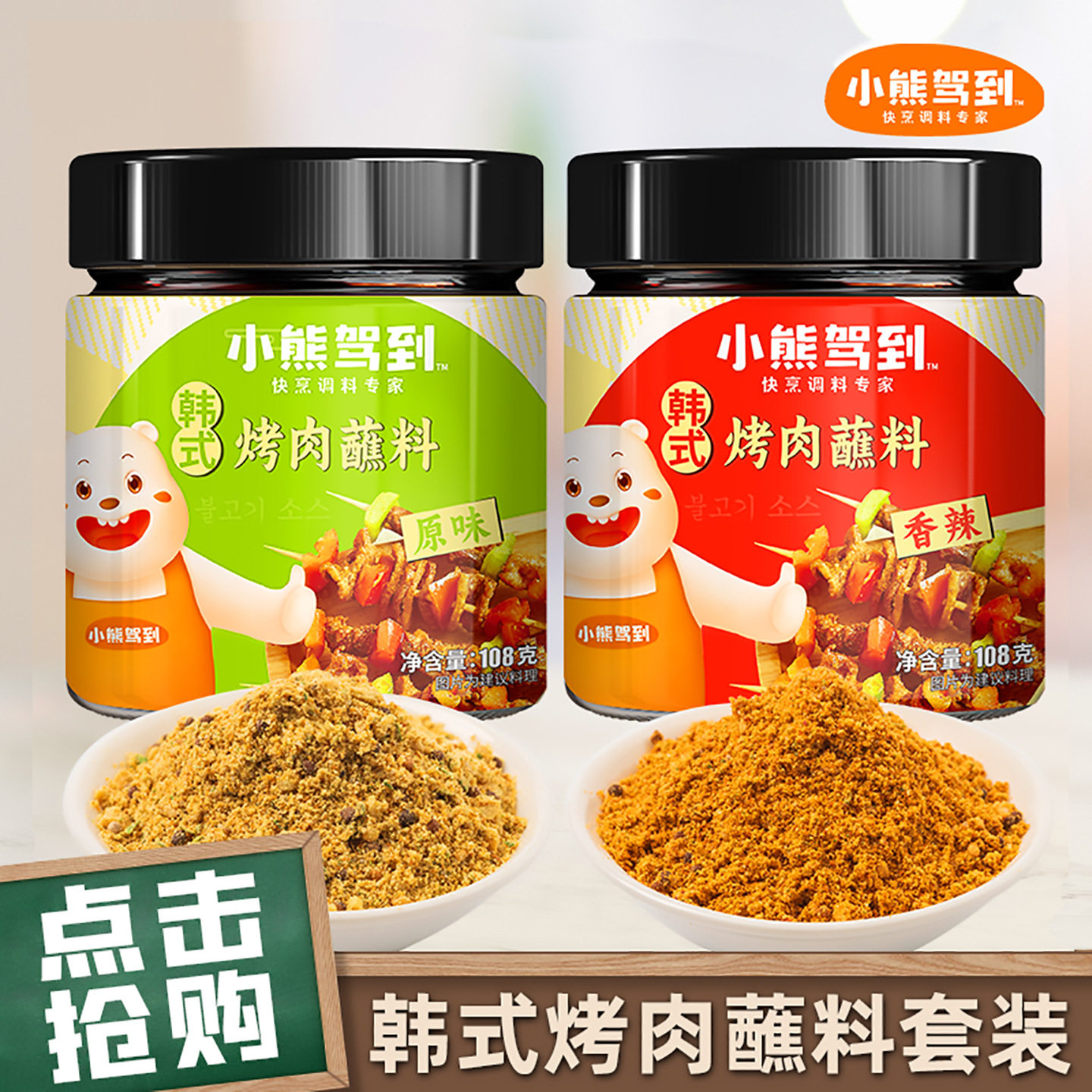 山姆冠名小熊驾到韩式烤肉蘸料孜然粉烧烤料撒料家用炸串刷料干料