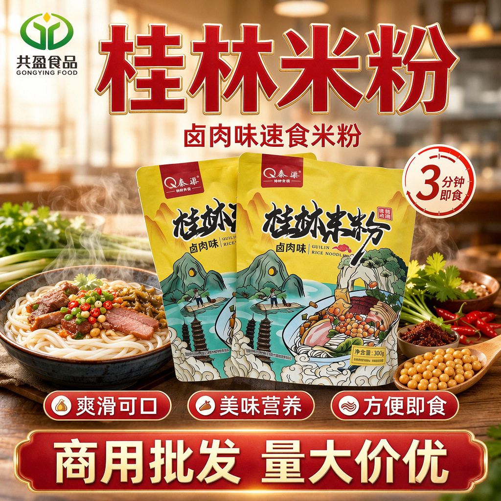 山姆冠名【厂家直供】桂林米粉卤肉粉酸辣粉螺蛳粉即食食品广西地